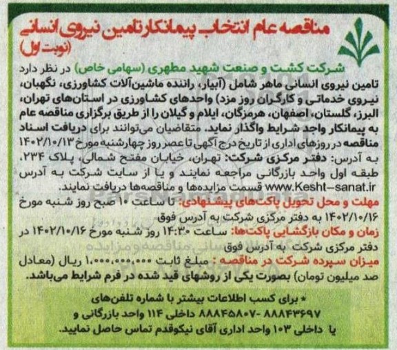 مناقصه عام انتخاب پیمانکار تامین نیروی انسانی 