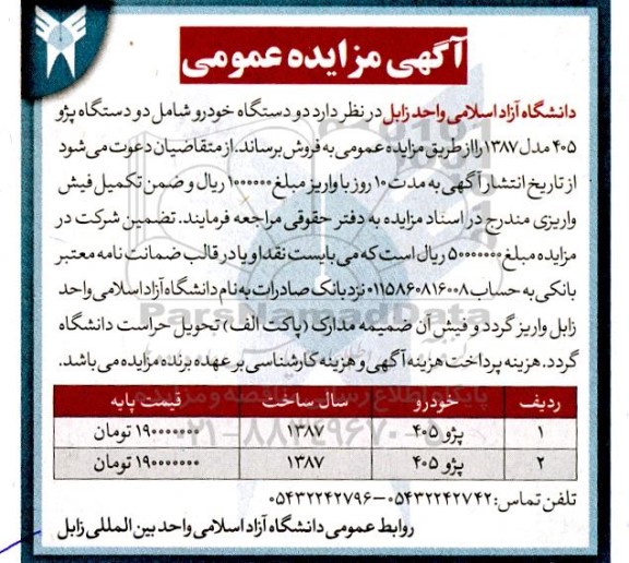 مزایده دو دستگاه خودرو 