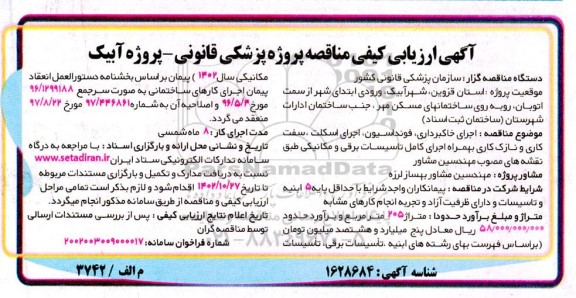 مناقصه اجرای خاکبرداری، فونداسیون، اجرای اسکلت، سفت کاری و نازک کاری...