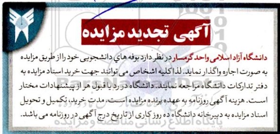 مزایده بوفه های دانشجویی تجدید