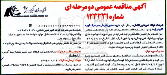 مناقصه عمومی خرید مدول ترمال سرامیک کوره گالوانیزه 