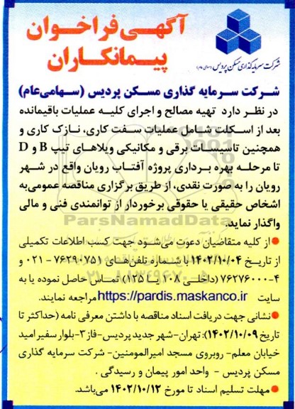 آگهی فراخوان پیمانکاران تهیه مصالح و اجرای عملیات بعد از اسکلت شامل عملیات سفت کاری، ...