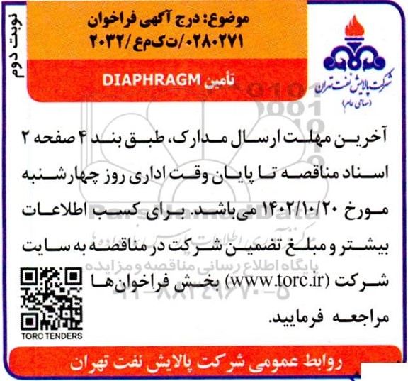 مناقصه تامین DIAPHRAGM - نوبت دوم
