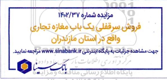 مزایده فروش سرقفلی یک باب مغازه تجاری