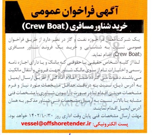 فراخوان عمومی خرید شناور مسافری (Crew Boat)