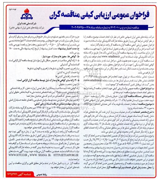 فراخوان ارزیابی کیفی استفاده از خدمات یک فروند یدک کش عملیاتی آتشخوار نوبت دوم