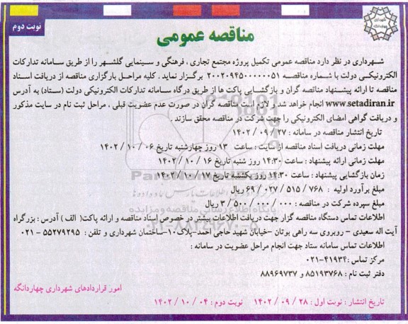 مناقصه عمومی تکمیل پروژه مجتمع تجاری، فرهنگی و سینمایی - نوبت دوم