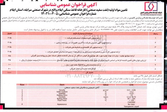 فراخوان عمومی شناسایی تامین مواد اولیه (نفت سفید صنعتی) کارخانه کاغذ سنگی