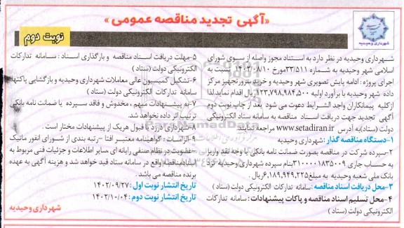 تجدید مناقصه ادامه پایش تصویری شهر.... - نوبت دوم