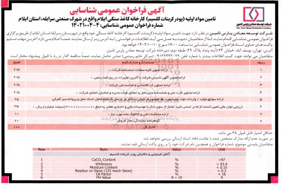 فراخوان عمومی شناسایی تامین مواد اولیه ی (کربنات کلسیم) کارخانه کاغذ سنگی