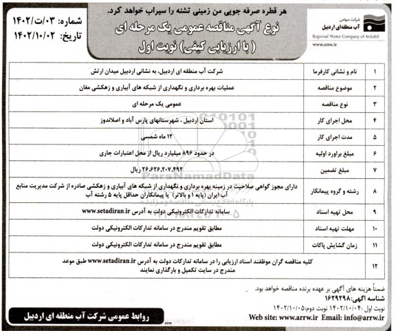 مناقصه عملیات بهره برداری و نگهداری از شبکه های آبیاری و زهکشی مغان