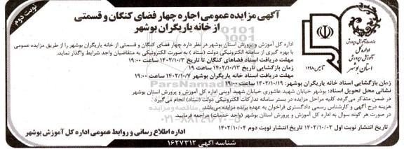 مزایده عمومی اجاره چهار فضای کنگان و قسمتی از خانه یاریگران - نوبت دوم