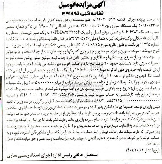 مزایده فروش یکدستگاه سواری پژو 206 مدل 1380