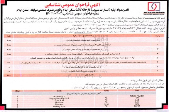 فراخوان عمومی شناسایی تامین مواد اولیه (استارات منیزیم) کارخانه کاغذ سنگی