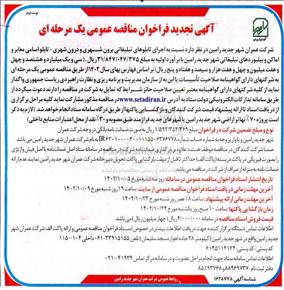 تجدید مناقصه عمومی اجرای تابلوهای تبلیغاتی برون شهری و درون شهری -نوبت دوم 