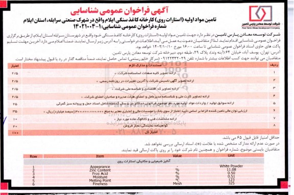 فراخوان عمومی شناسایی تامین مواد اولیه ی (استارات روی) کارخانه کاغذ سنگی