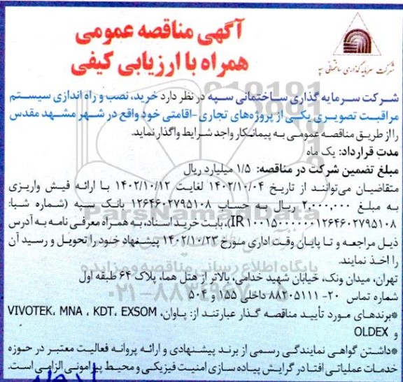 مناقصه خرید نصب و راه اندازی سیستم مراقبت تصویری