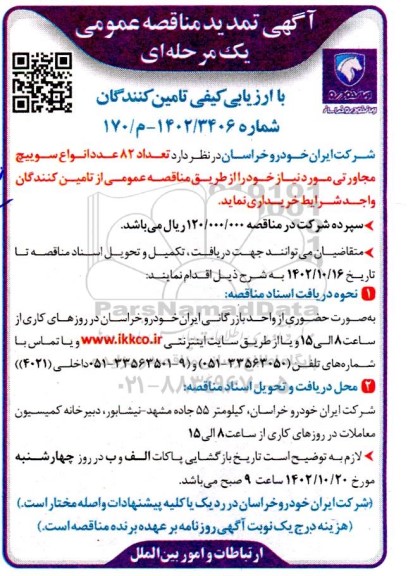 تمدید مناقصه تعداد 82 عدد انواع سوییچ مجاورتی