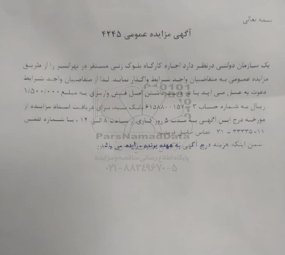مزایده عمومی اجاره کارگاه بلوک زنی