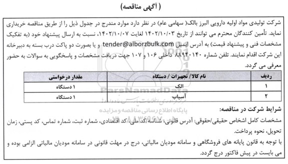 مناقصه خرید الک، آسیاب