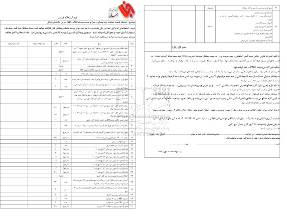 استعلام قیمت عملیات تهیه مصالح، حمل و نصب سیستم اطفاء حریق ساختمان غزالی 