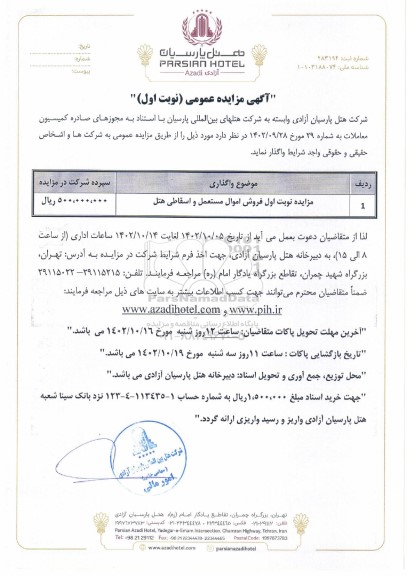 مزایده فروش اموال مستعمل و اسقاطی هتل