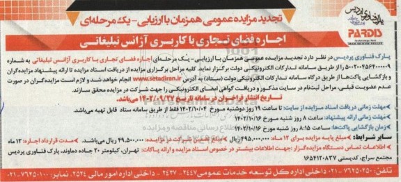 تجدید مزایده اجاره فضای تجاری با کاربری آژانس تبلیغاتی 