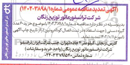 تمدید مناقصه خرید 60 عدد گیره دستی (جهت استفاده در تست اتصال کوتاه روتین)