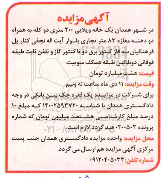 مزایده یک خانه ویلایی 200متری