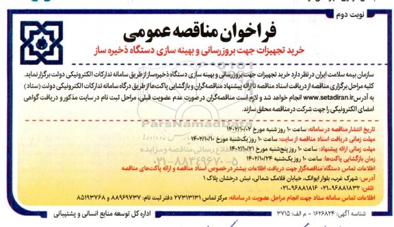 مناقصه عمومی خرید تجهیزات جهت بروزرسانی و بهینه سازی دستگاه ذخیره ساز - نوبت دوم