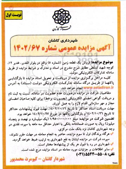 مزایده فروش یک قطعه زمین شماره 5 واقع در بلوار الغدیر