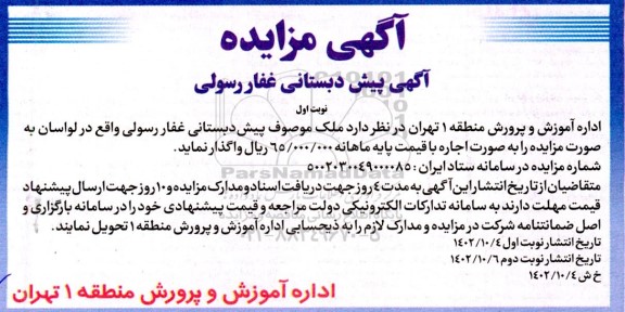 مزایده واگذاری ملک موصوف پیش دبستانی