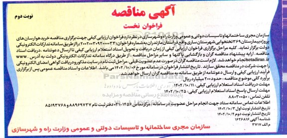 مناقصه خرید هوارسان های پروژه بیمارستان 369 تختخوابی - نوبت دوم