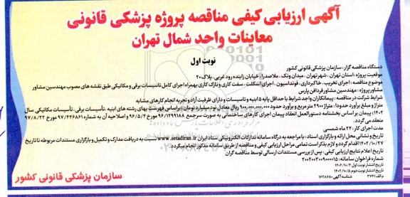 مناقصه اجرای تخریب، خاکبرداری، فونداسیون، اجرای اسکلت، سفت کاری و ...