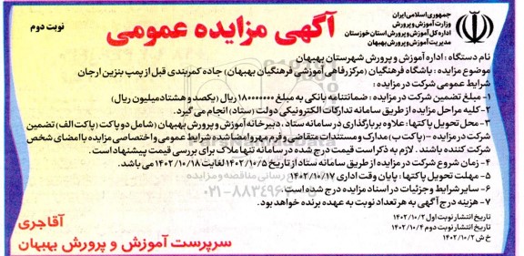 مزایده عمومی باشگاه فرهنگیان... - نوبت دوم