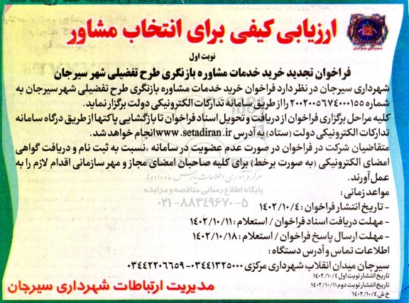 ارزیابی کیفی برای انتخاب مشاور تجدید
