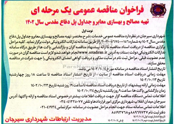 فراخوان مناقصه تهیه مصالح و بهسازی معابر و جداول پل دفاع مقدس 
