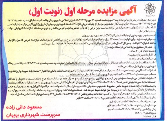 مزایده جذب پیمانکار جهت بهره برداری از جایگاه فروش گاز CNG 