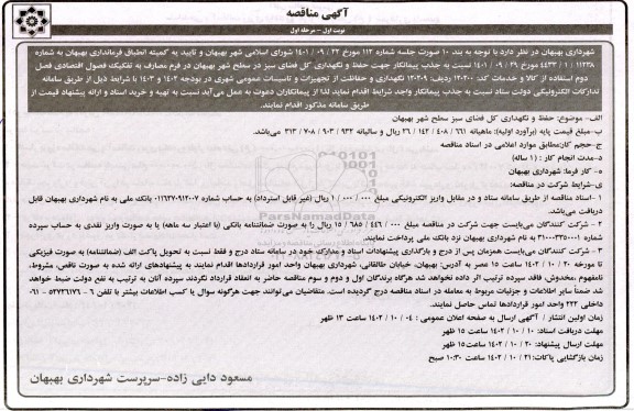 مناقصه جذب پیمانکار جهت حفظ و نگهداری کل فضای سبز 