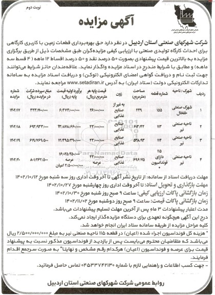 مزایده حق بهره برداری قطعات زمین با کاربری کارگاهی برای احداث کارگاه تولیدی صنعتی- نوبت دوم