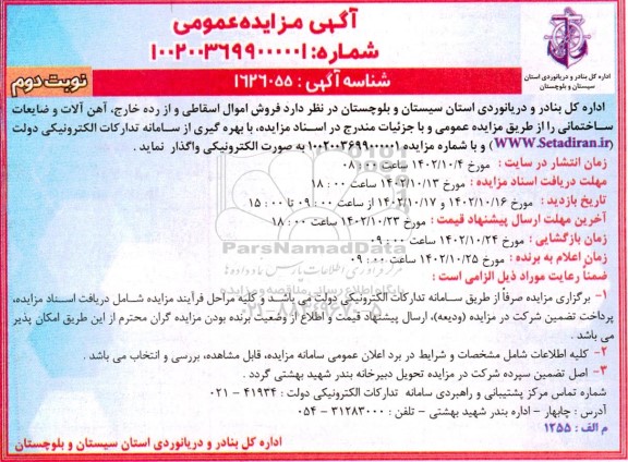 مزایده فروش اموال اسقاطی و از رده خارج، آهن آلات و ضایعات ساختمانی  ـ نوبت دوم