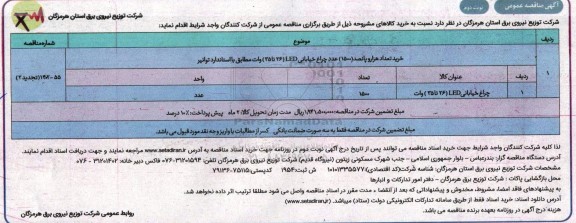 مناقصه خرید تعداد هزار و پانصد (1500) عدد چراغ خیابانی LED (26 تا 35) وات - نوبت دوم