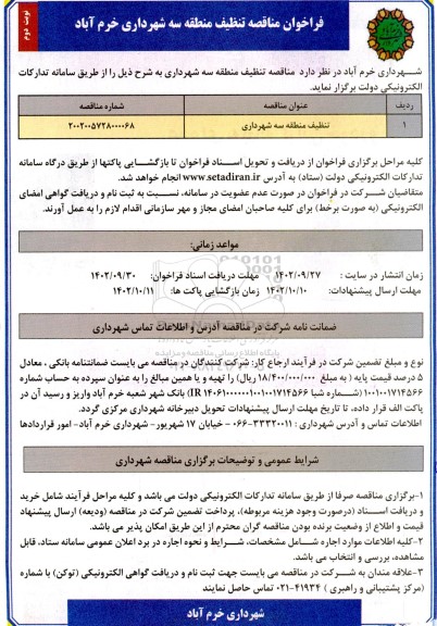 مناقصه تنظیف منطقه سه شهرداری  - نوبت دوم 