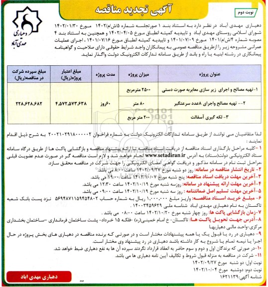تجدید مناقصه تهیه مصالح و اجرای زیرسازی معابر به صورت دستی و ... - نوبت دوم 