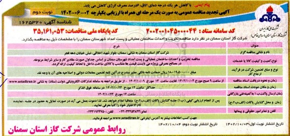 تجدید مناقصه تخریب و احداث ساختمان عملیاتی و پست امداد - نوبت دوم