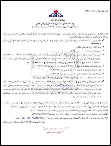 تجدید مناقصه تهیه مصالح، نصب و اجرای عملیات ایستگاه های حفاظت کاتدیک 