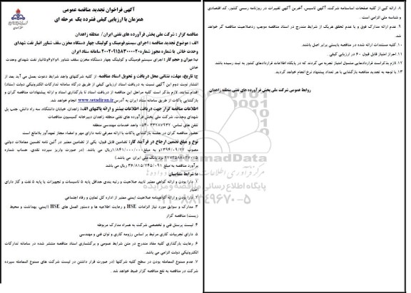 مناقصه اجرای سیستم فومینگ و کولینگ چهار دستگاه مخزن سقف شناور انبار نفت