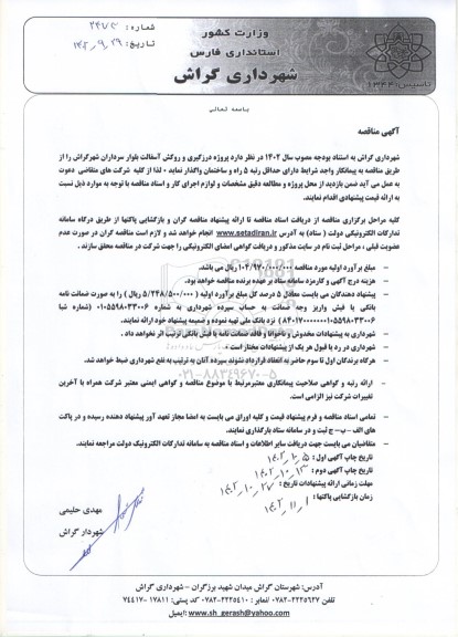 مناقصه  پروژه درزگیری و روکش آسفالت بلوار سرداران 