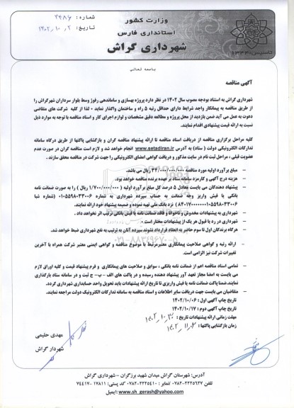 مناقصه بهسازی و ساماندهی رفوژ وسط بلوار...