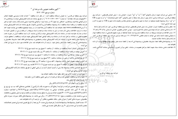مناقصه احداث جاده دسترسی خطوط انتقال 400 کیلوولت